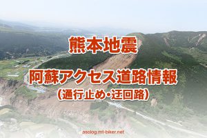 阿蘇アクセス道路地図（通行止め・迂回路）