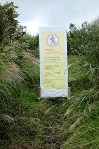 烏帽子岳の登山禁止警告看板