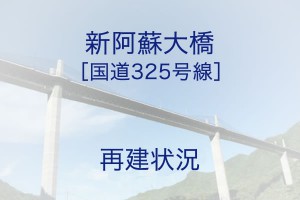 新阿蘇大橋の再建イメージ
