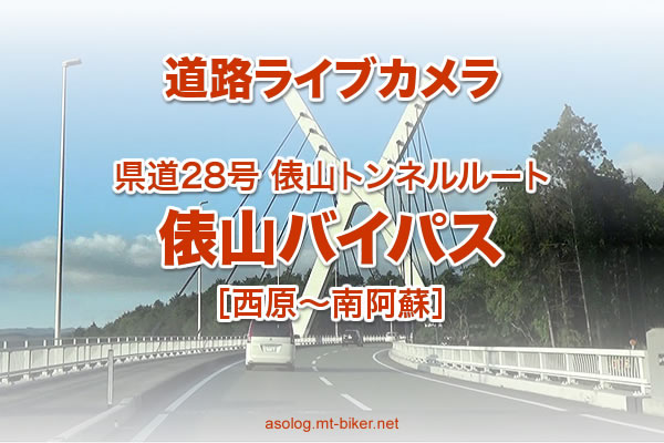 県道28号 俵山バイパス［西原〜南阿蘇］道路ライブカメラ