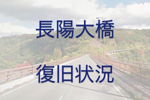 長陽大橋の復旧状況 Banner