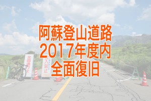 阿蘇登山道路2017年度全面復旧banner