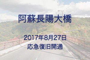 長陽大橋ルート復旧開通［南阿蘇村（村道：立野〜栃の木）］