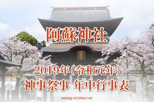 2019年 神事祭事［阿蘇神社 年中行事表］