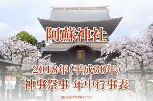 2018年 神事祭事［阿蘇神社 年中行事表］