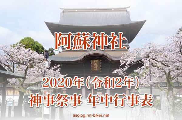 2020年 神事祭事［阿蘇神社 年中行事表］