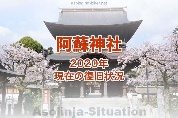 2020年 復旧状況［阿蘇神社の現在］