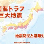 発生時期いつ 災害規模　地域［南海トラフ 地震対策］
