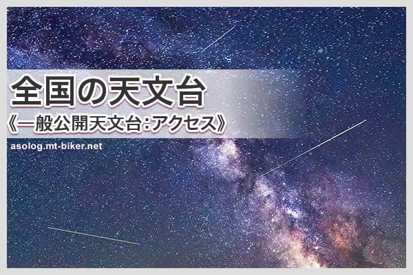 天体観測 流星ガイド 一般公開施設［天文台 プラネタリウム 場所］