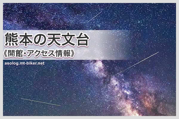 熊本の星空スポット［天文台プラネタリウム］