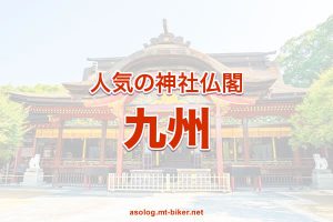 ヒーリング パワースポット［九州 有名 神社仏閣］