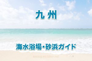 九州 きれいな白浜ビーチ［海水浴場ガイド］