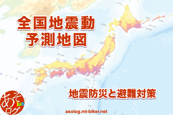 発生確率 震度［全国地震動予測地図］