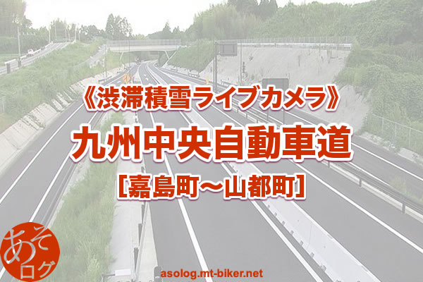 【熊本 E77】九州中央自動車道 渋滞積雪情報カメラ