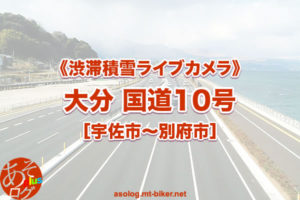 【大分 国道10号】中津〜佐伯 ライブカメラ あそログ