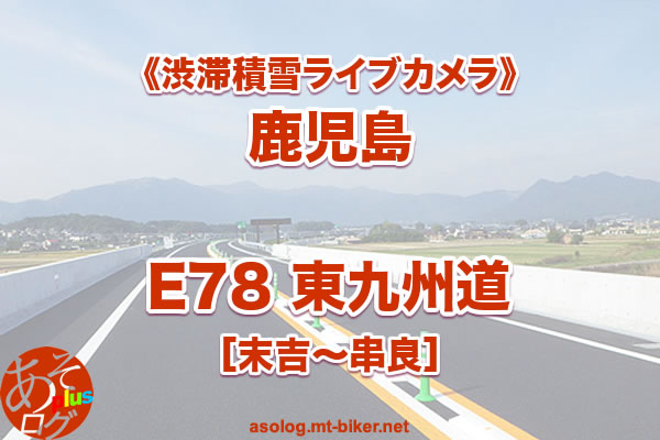 【鹿児島】E78 東九州道 道路状況カメラ《渋滞 積雪 事故》