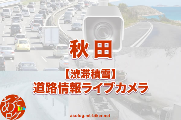 【秋田】国道・高速道路 渋滞積雪：現在道路状況ライブカメラ
