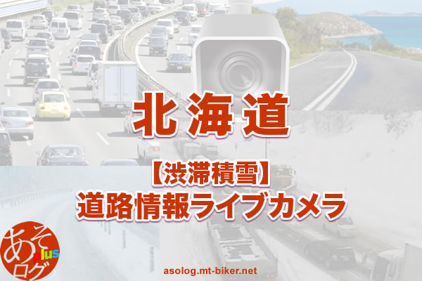 【北海道】国道・高速道路 渋滞積雪：現在状況カメラ