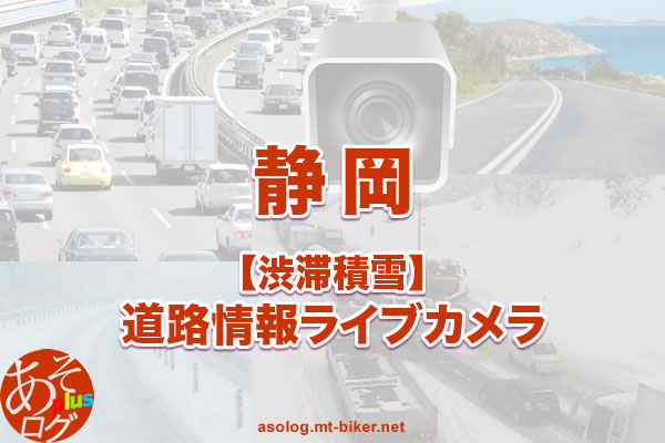 【静岡】国道・高速道路 渋滞積雪：現在状況ライブカメラ
