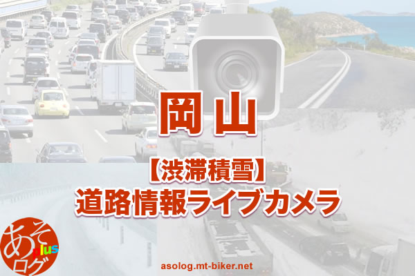 【岡山】国道・高速道路 渋滞積雪：現在状況ライブカメラ
