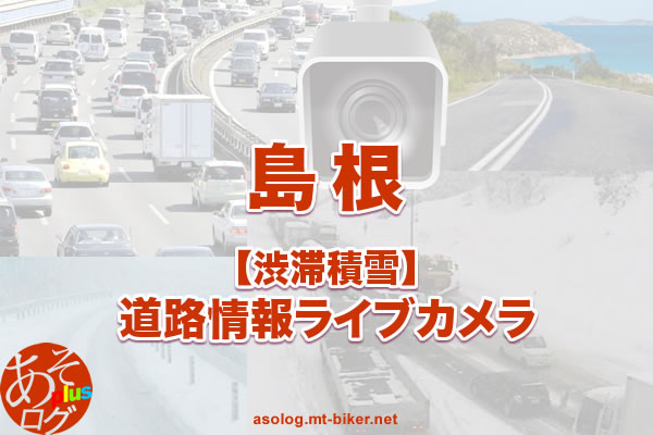 【島根】国道・高速道路 渋滞積雪：現在状況ライブカメラ