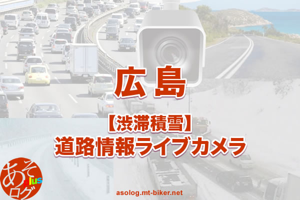 広島 国道2号（渋滞 積雪 通行止）道路ライブカメラ