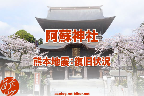 阿蘇神社 熊本地震 復旧状況