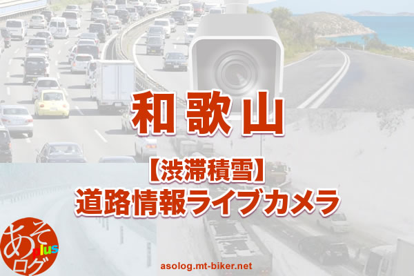 和歌山 国道 渋滞積雪 路面状況 道路ライブカメラ一覧